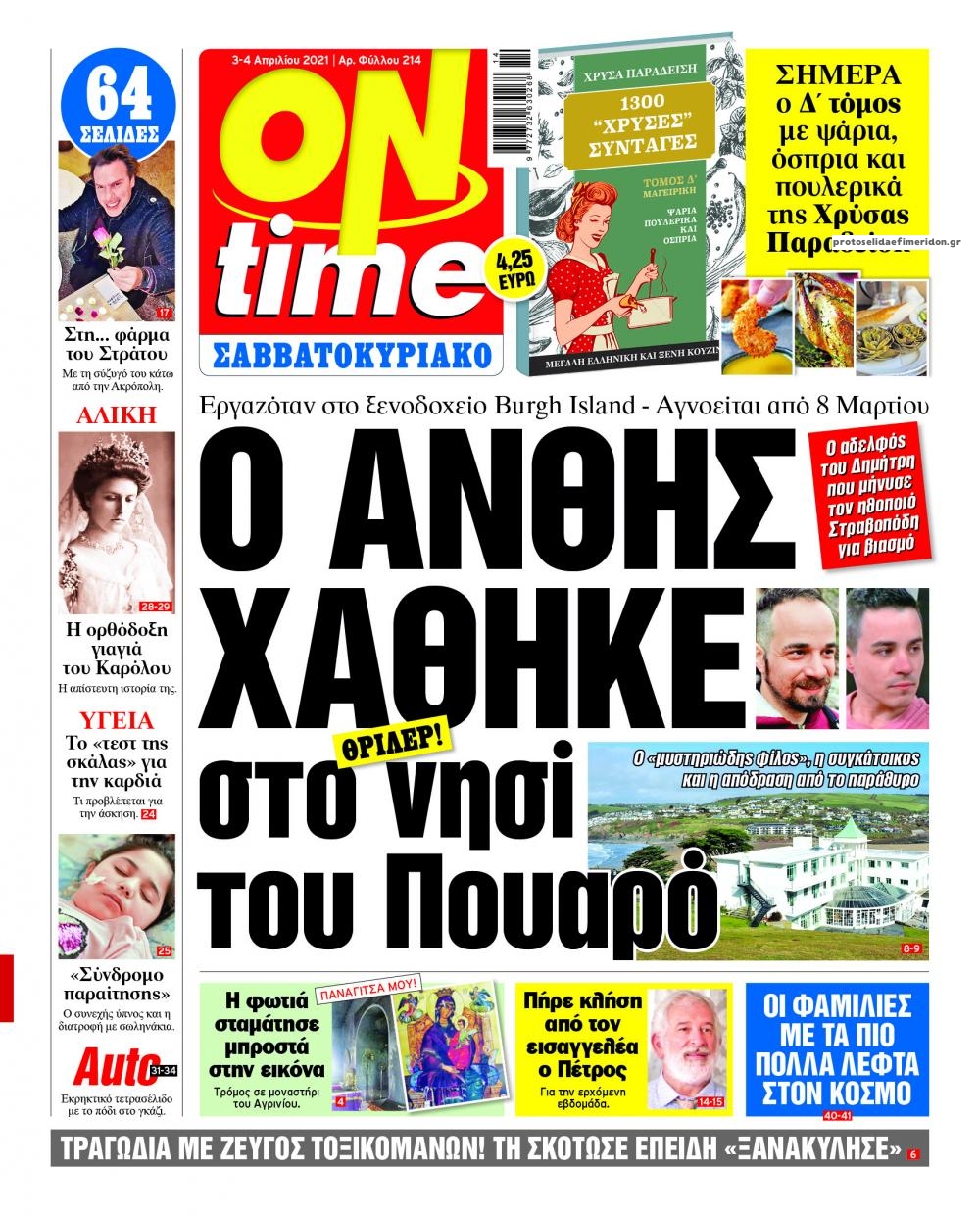 Πρωτοσέλιδο εφημερίδας On time