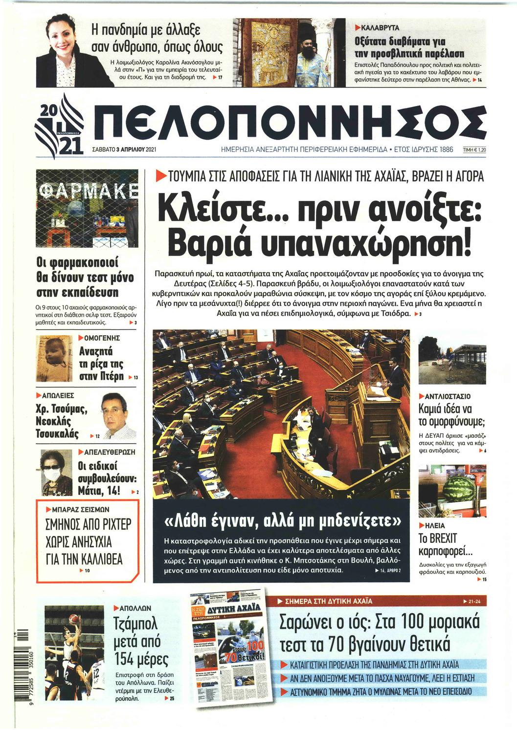 Πρωτοσέλιδο εφημερίδας Πελοπόννησος