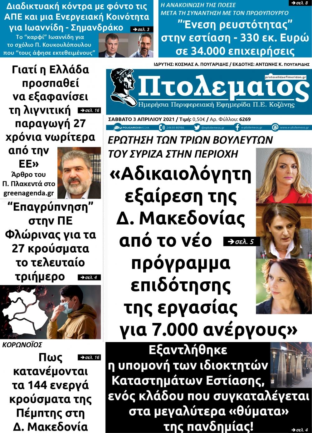 Πρωτοσέλιδο εφημερίδας Πτολεμαίος