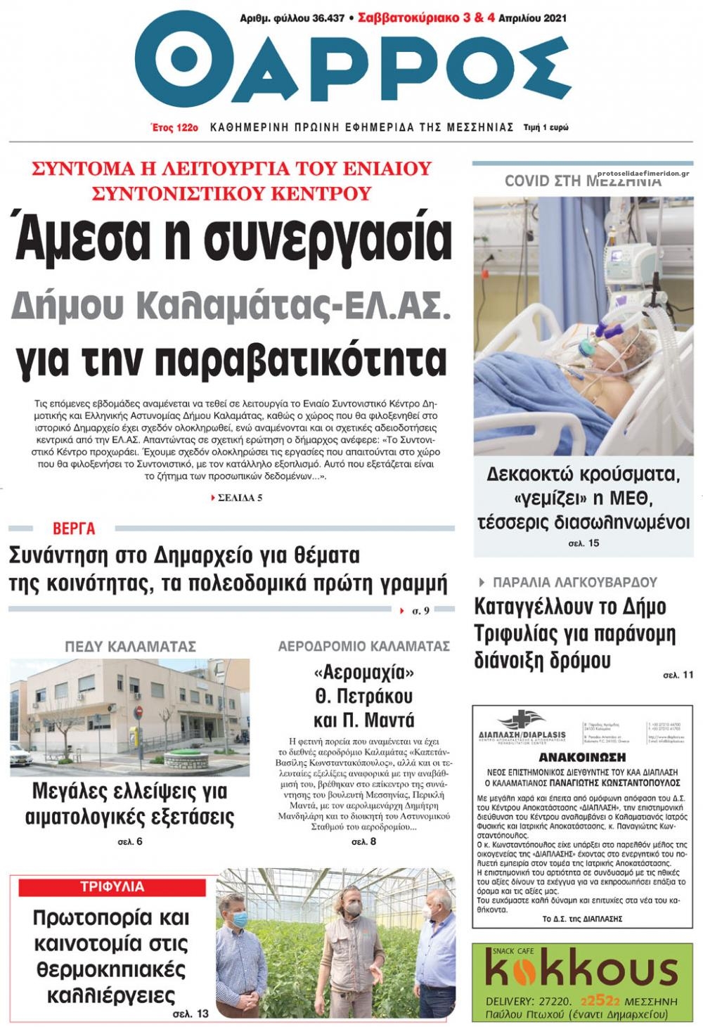 Πρωτοσέλιδο εφημερίδας Θάρρος Μεσσηνίας