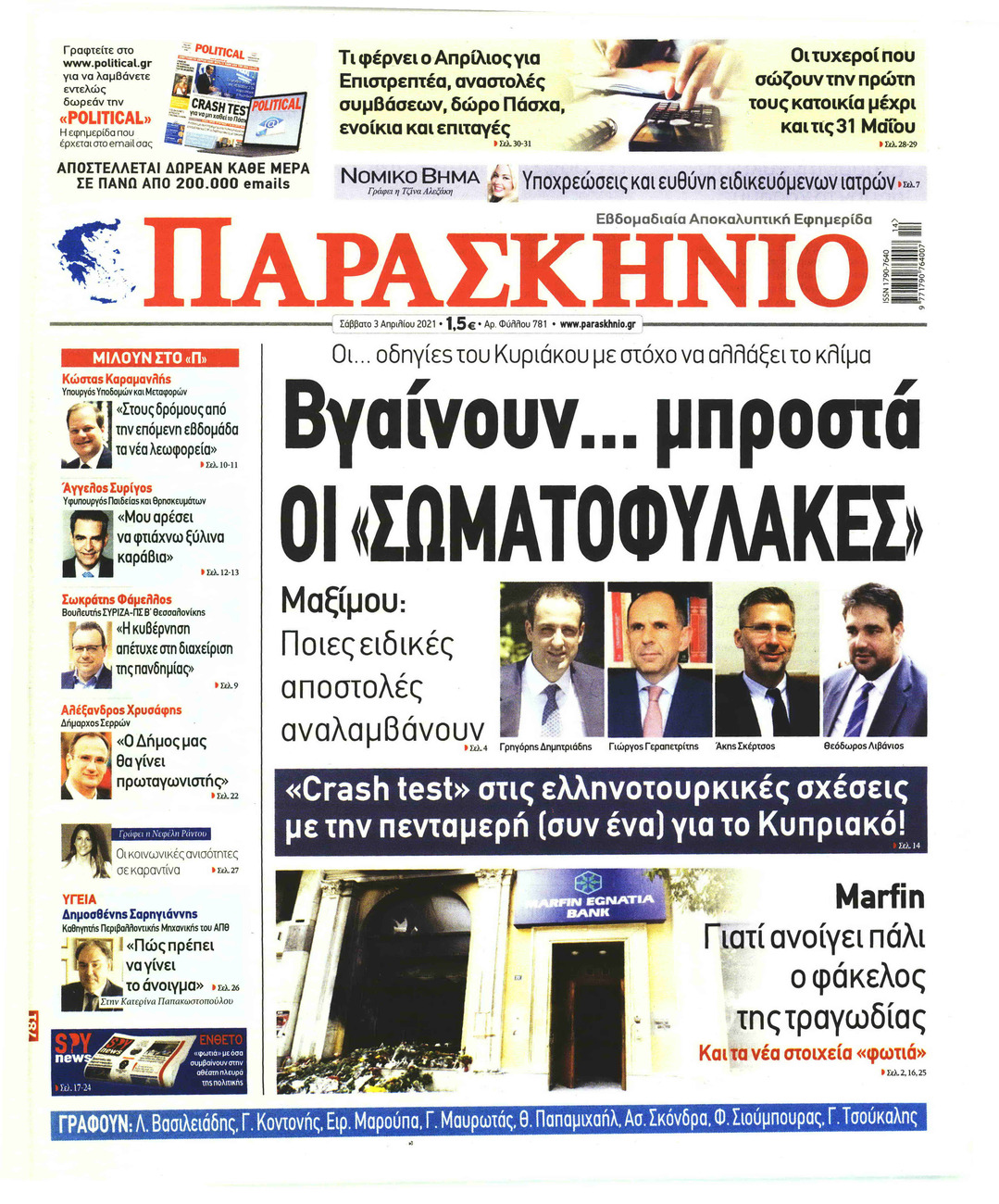 Πρωτοσέλιδο εφημερίδας Το Παρασκήνιο