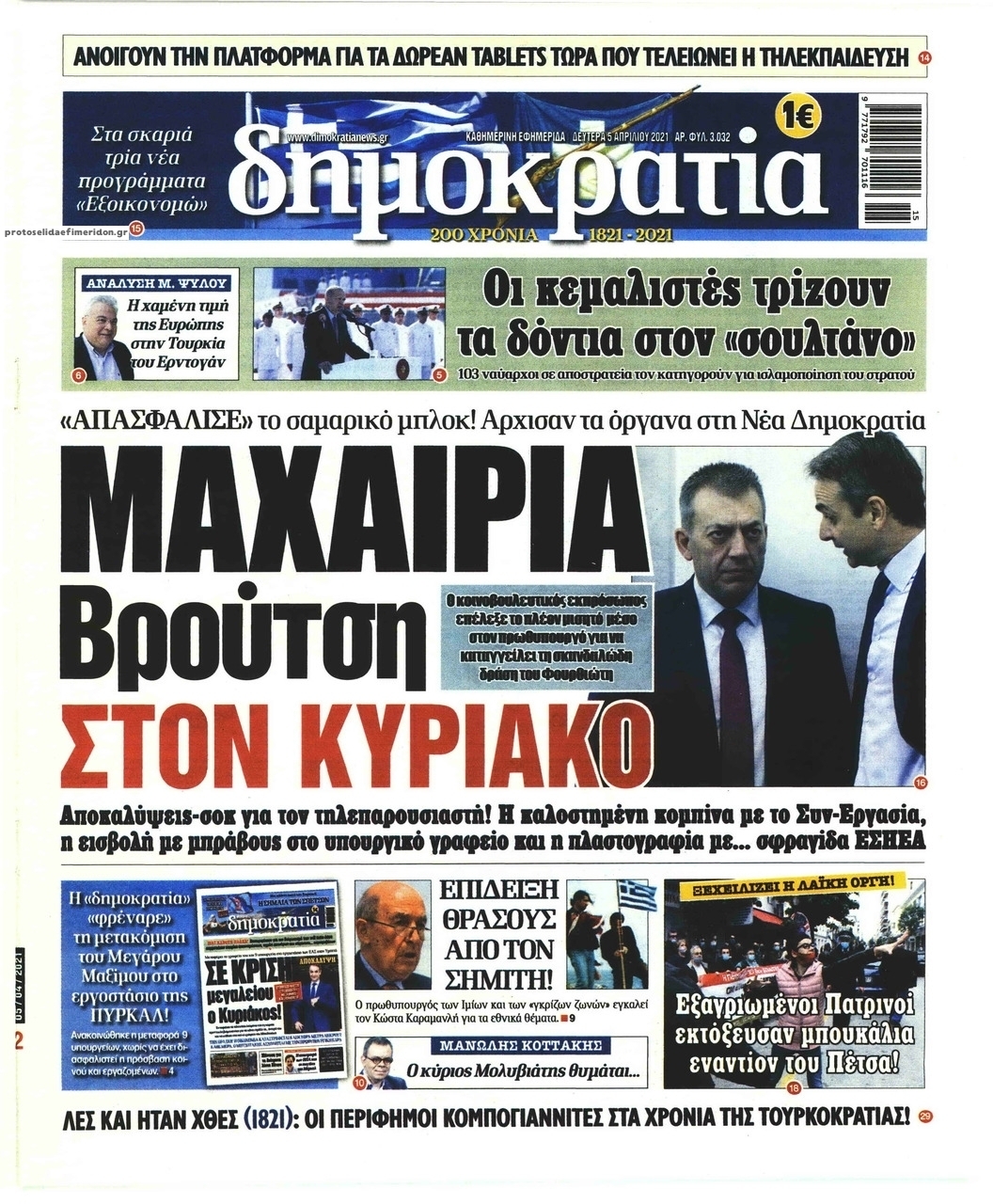 Πρωτοσέλιδο εφημερίδας Δημοκρατία