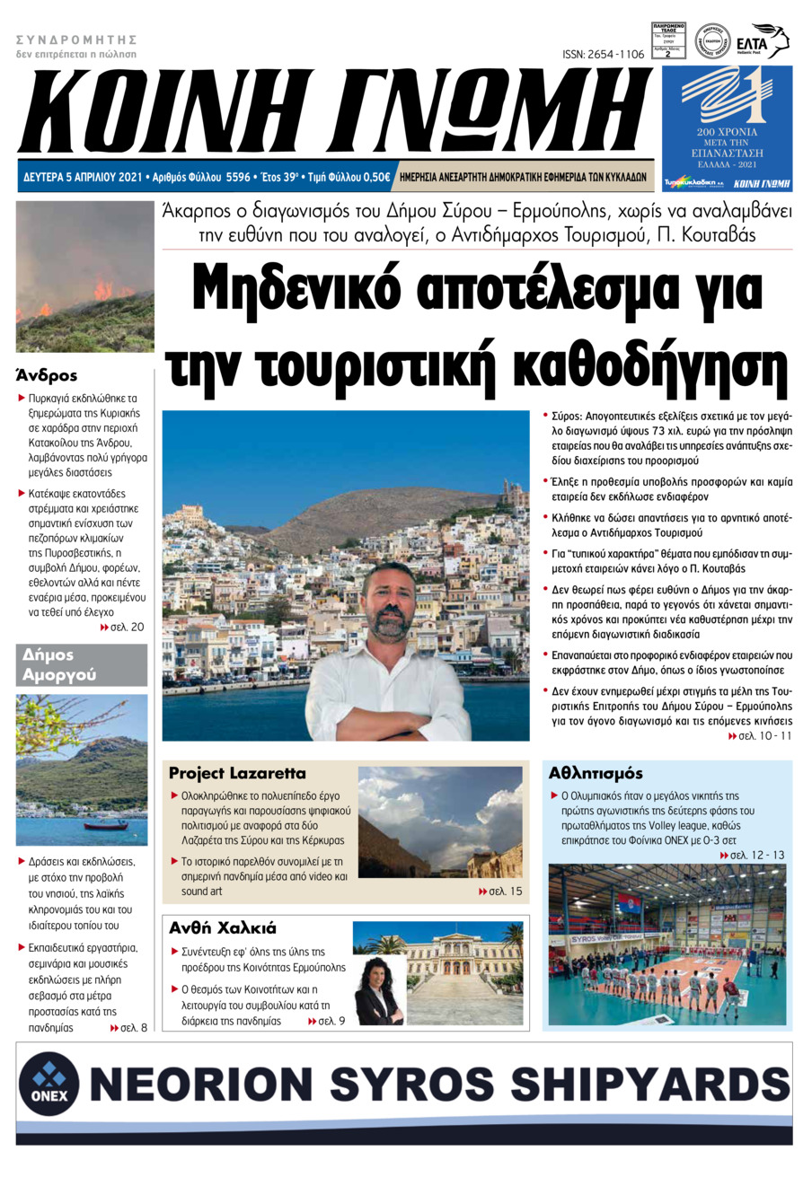 Πρωτοσέλιδο εφημερίδας Κοινή Γνώμη Κυκλάδων