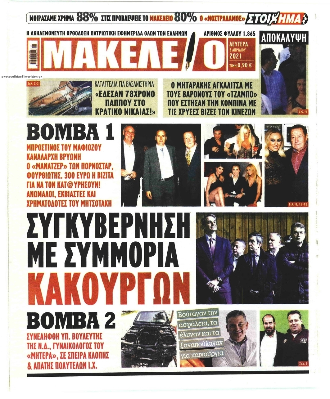 Πρωτοσέλιδο εφημερίδας Μακελειό