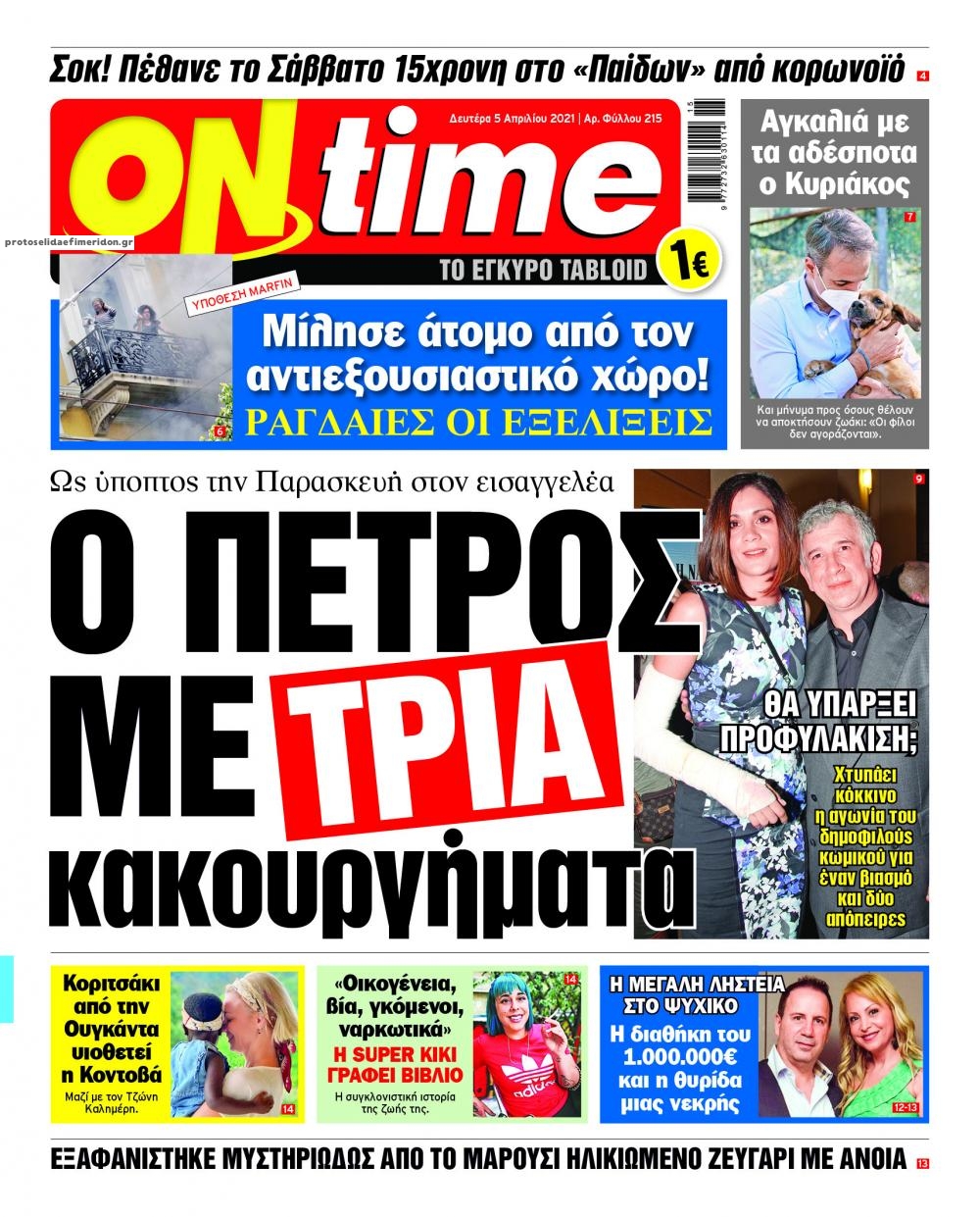 Πρωτοσέλιδο εφημερίδας On time