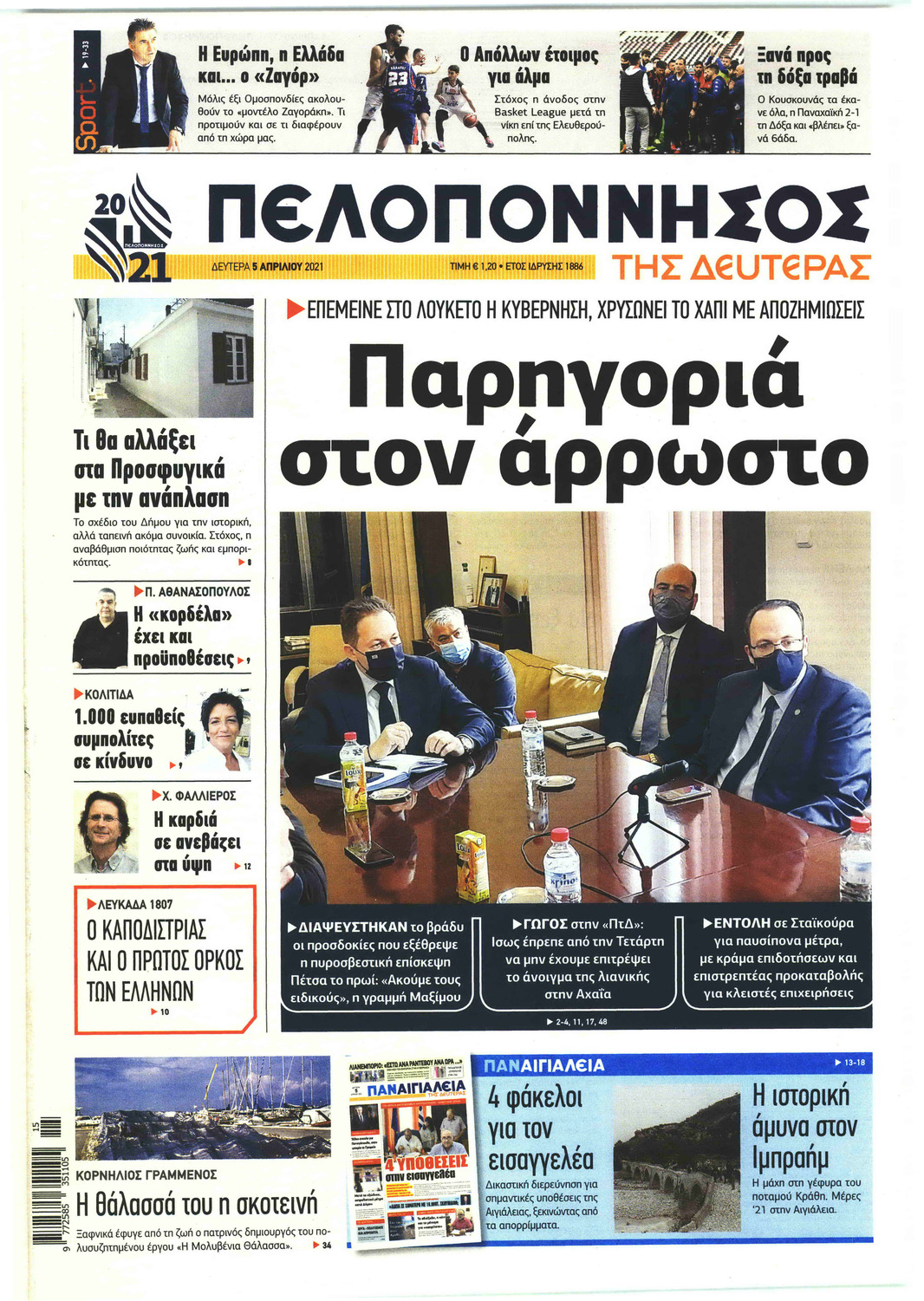 Πρωτοσέλιδο εφημερίδας Πελοπόννησος