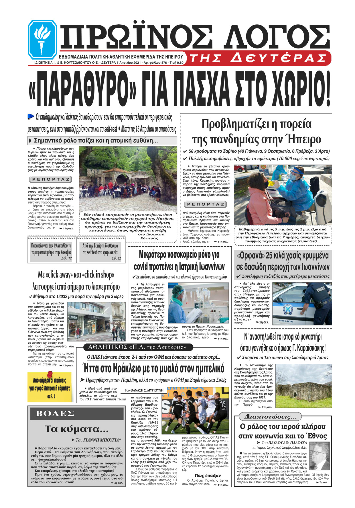 Πρωτοσέλιδο εφημερίδας Πρωινός λόγος Ιωαννίνων