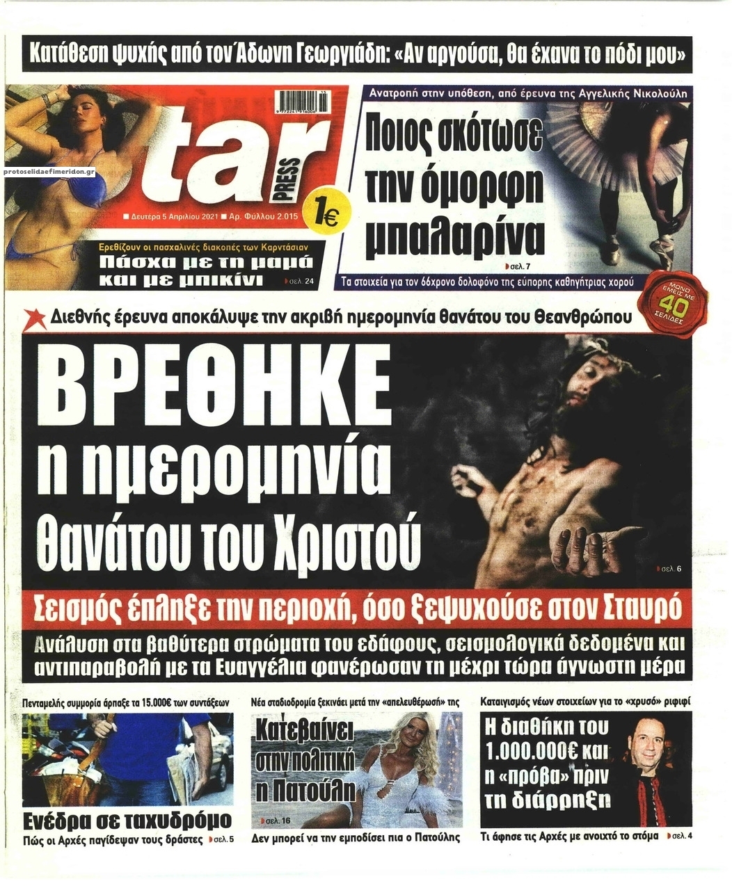 Πρωτοσέλιδο εφημερίδας Star Press