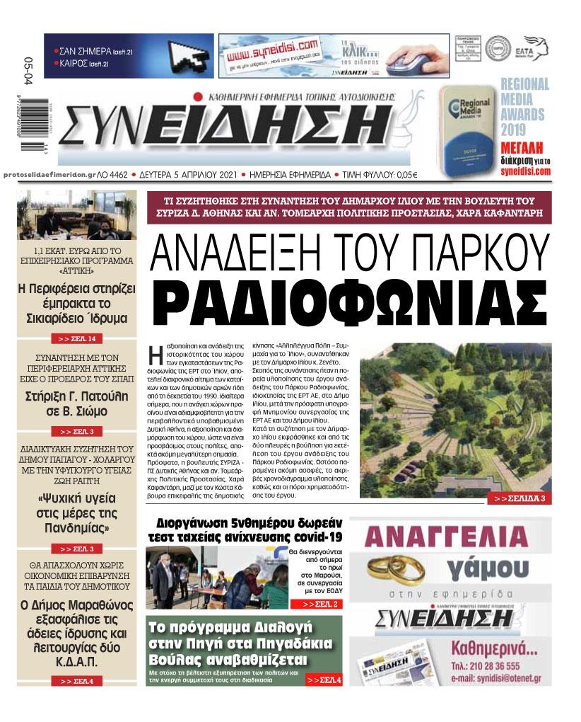 Πρωτοσέλιδο εφημερίδας Συνείδηση