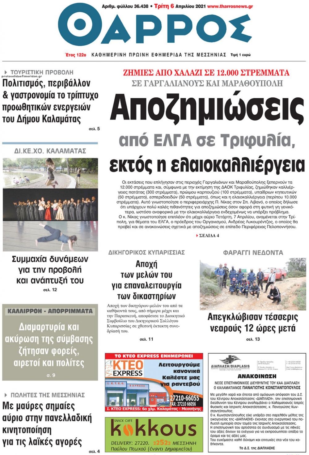 Πρωτοσέλιδο εφημερίδας Θάρρος Μεσσηνίας