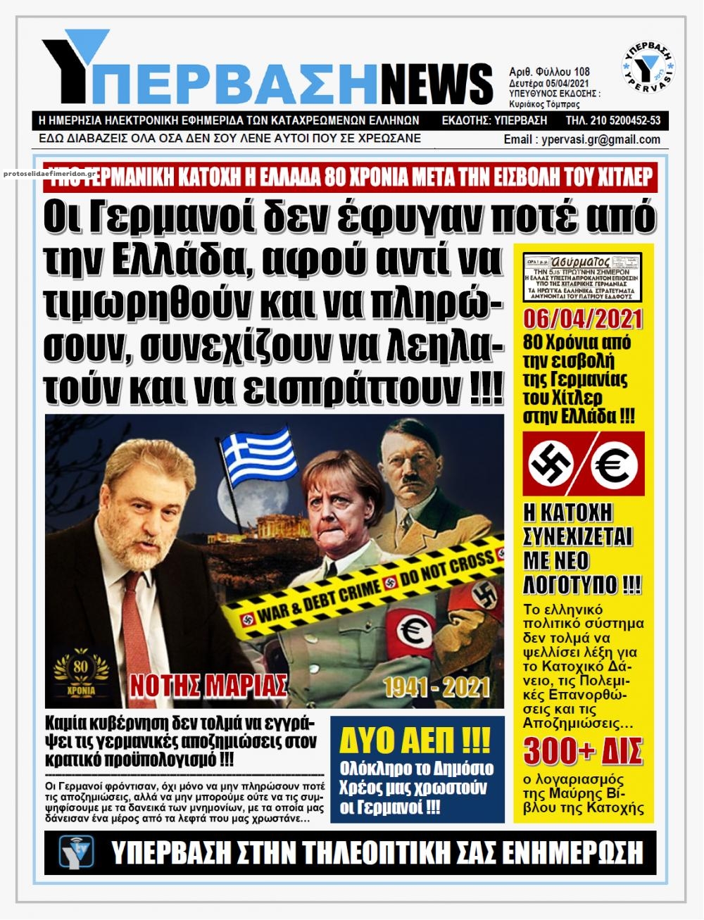 Πρωτοσέλιδο εφημερίδας Υπέρβαση News