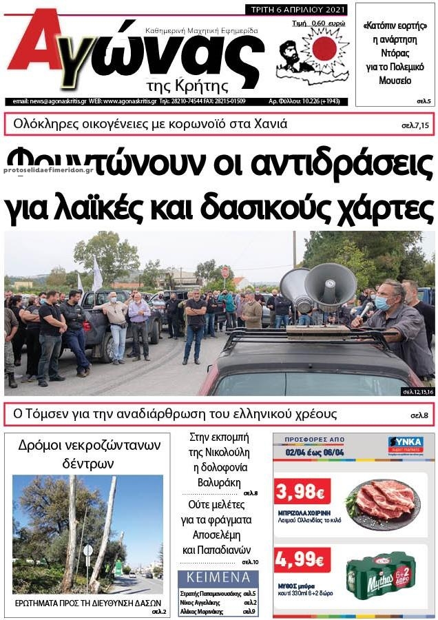 Πρωτοσέλιδο εφημερίδας Αγώνας της Κρήτης