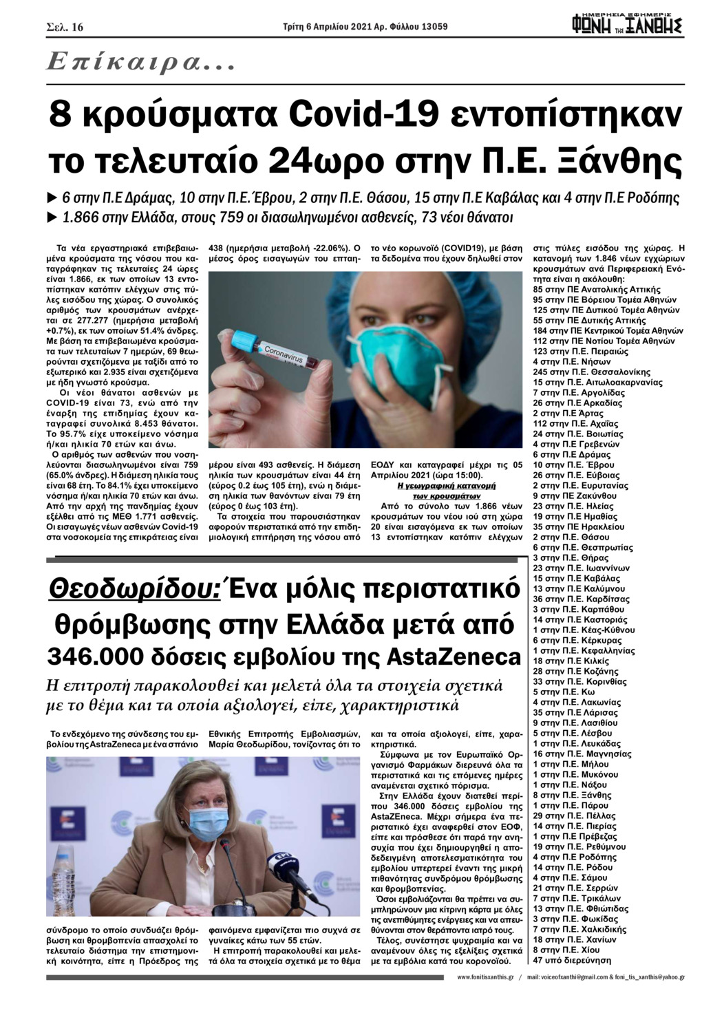 Οπισθόφυλλο εφημερίδας Φωνή της Ξάνθης