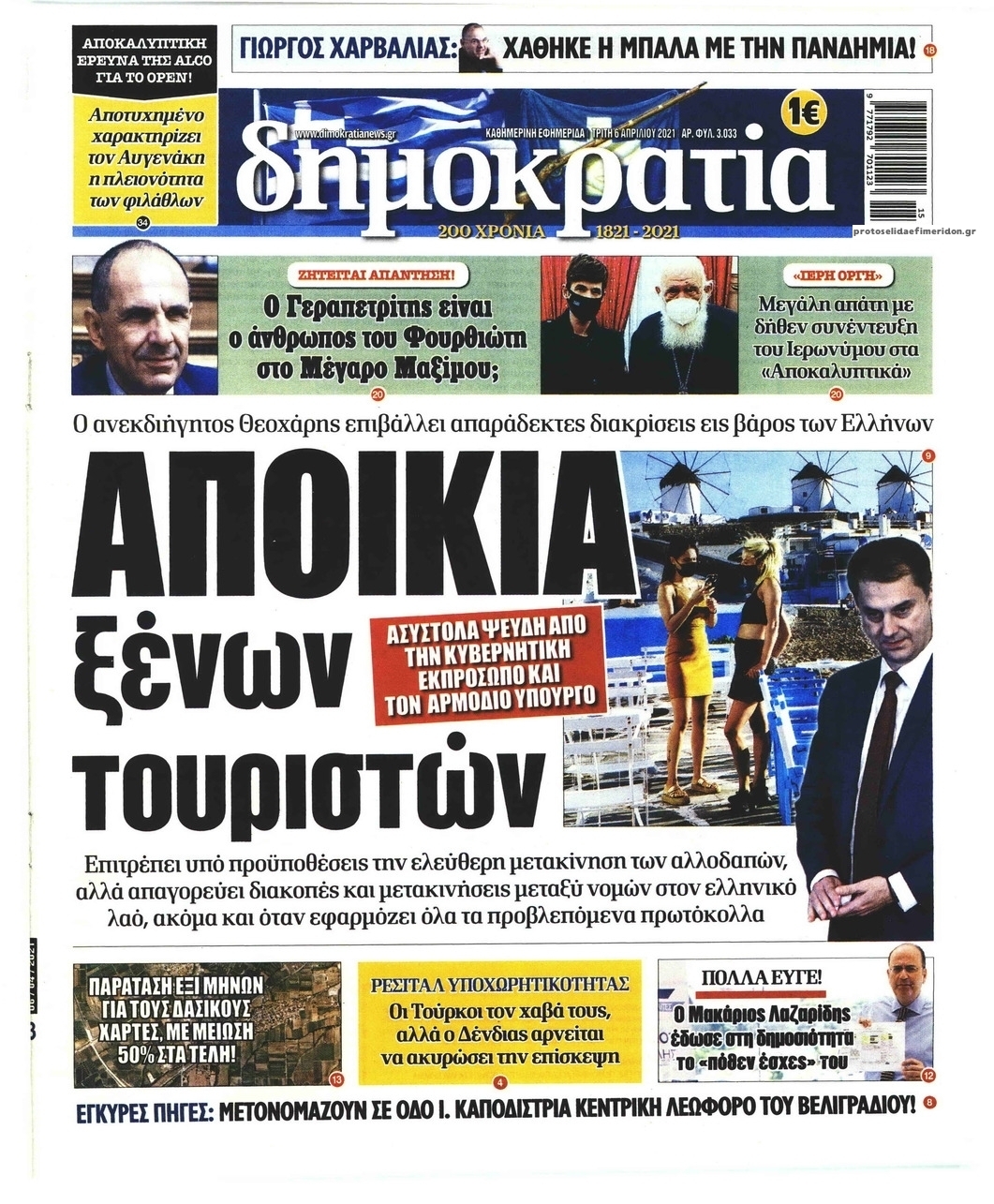 Πρωτοσέλιδο εφημερίδας Δημοκρατία