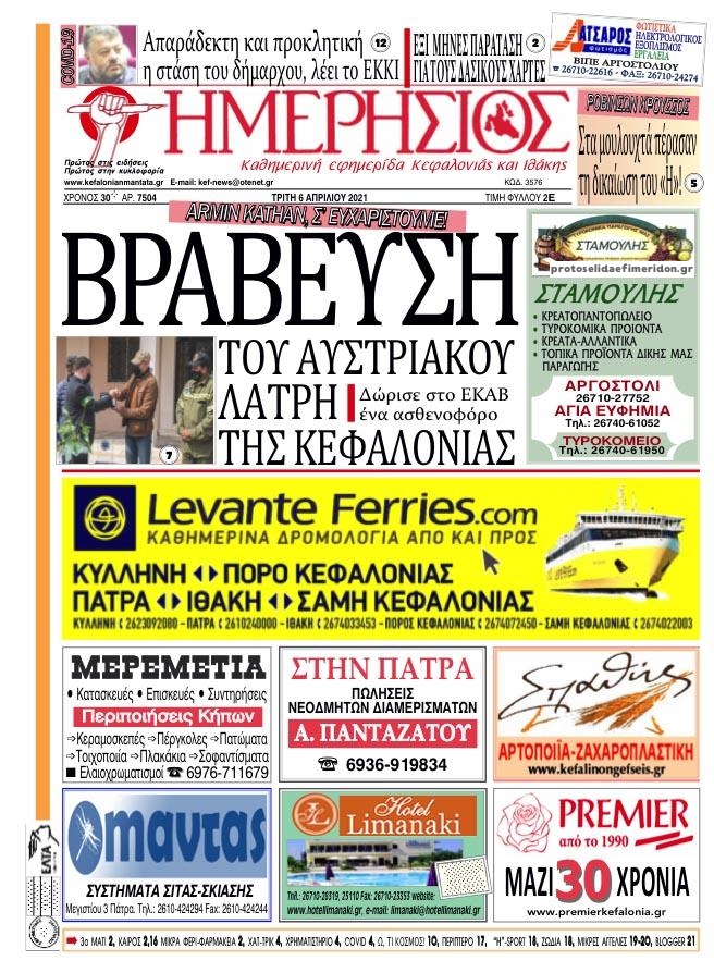 Πρωτοσέλιδο εφημερίδας Ημερήσιος