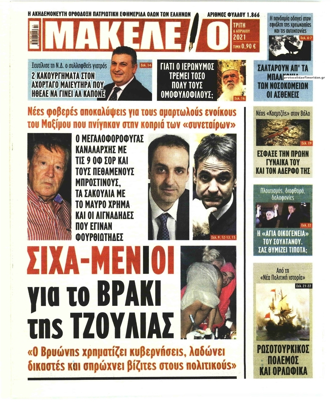 Πρωτοσέλιδο εφημερίδας Μακελειό