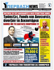 Υπέρβαση News