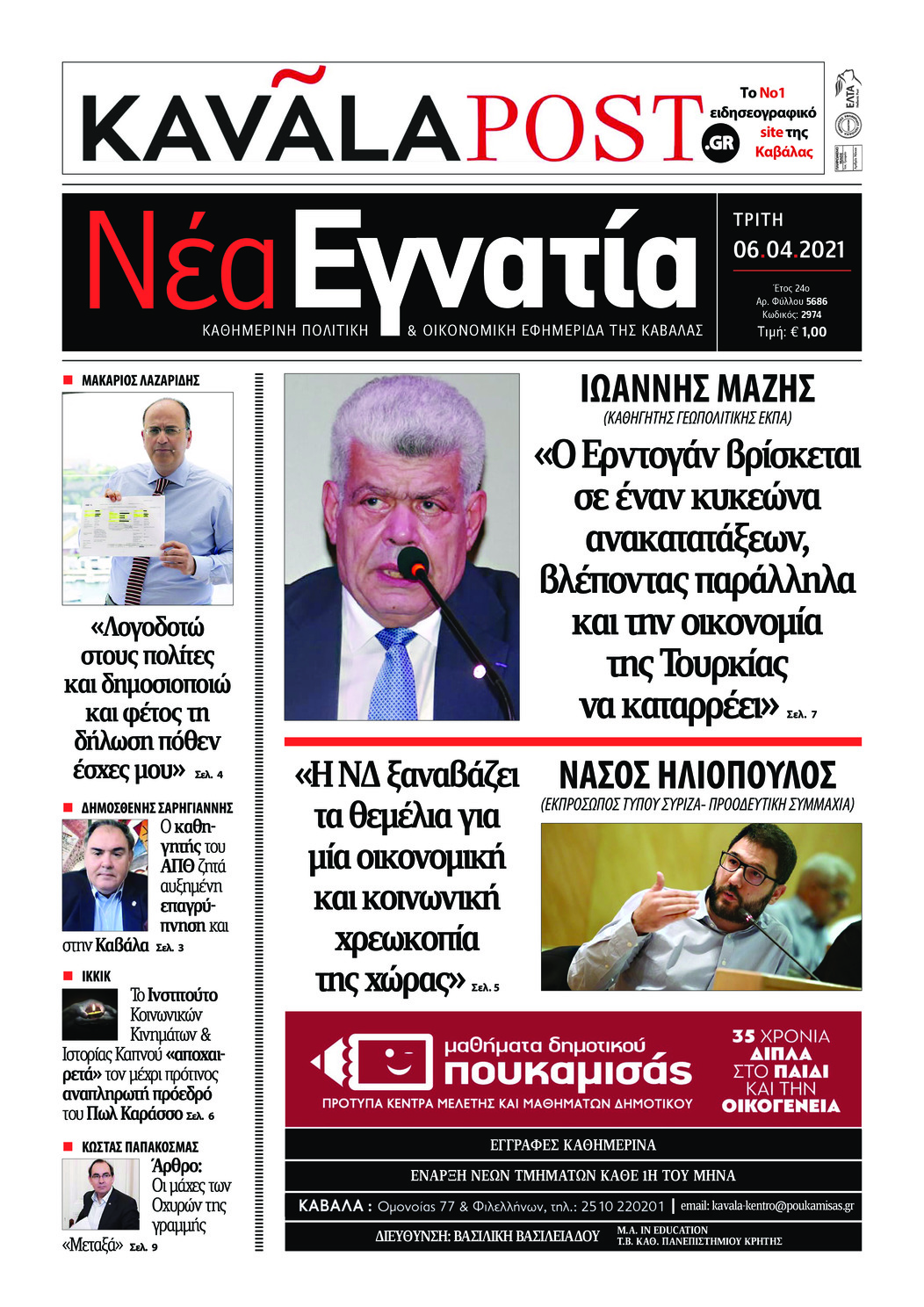 Πρωτοσέλιδο εφημερίδας Νέα Εγνατία