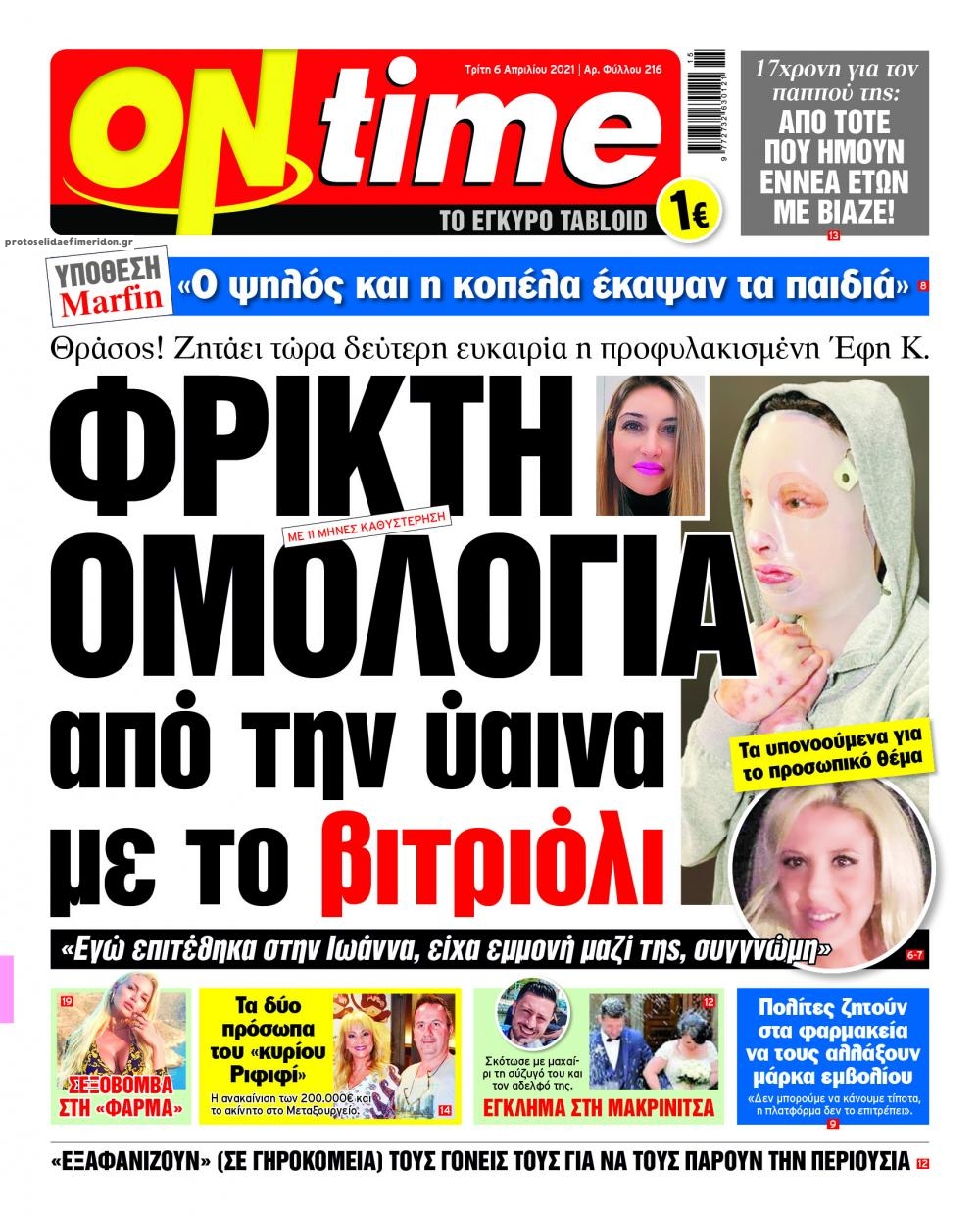 Πρωτοσέλιδο εφημερίδας On time