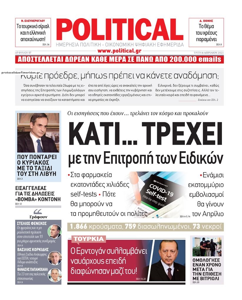 Πρωτοσέλιδο εφημερίδας Political