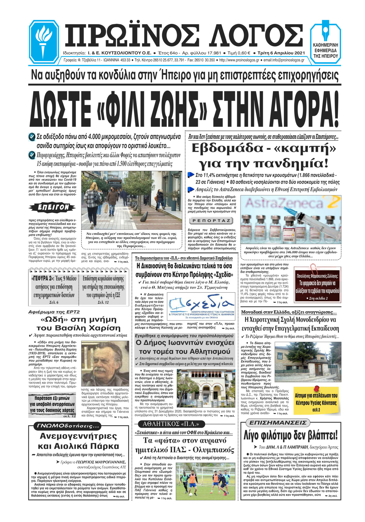 Πρωτοσέλιδο εφημερίδας Πρωινός λόγος Ιωαννίνων