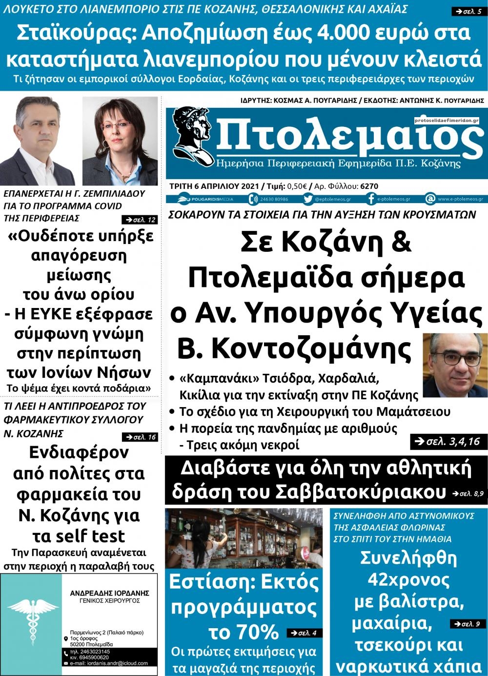 Πρωτοσέλιδο εφημερίδας Πτολεμαίος