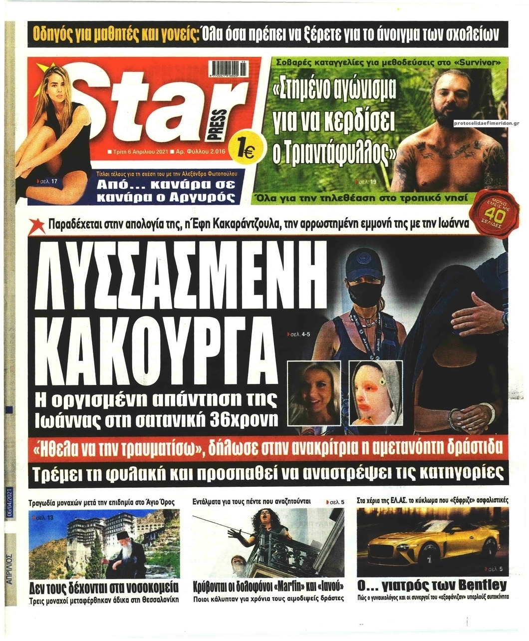 Πρωτοσέλιδο εφημερίδας Star Press