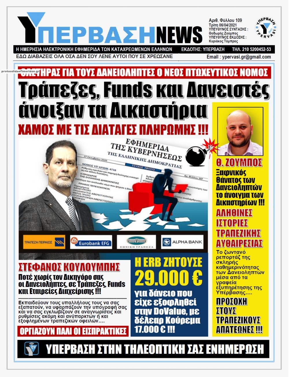 Πρωτοσέλιδο εφημερίδας Υπέρβαση News