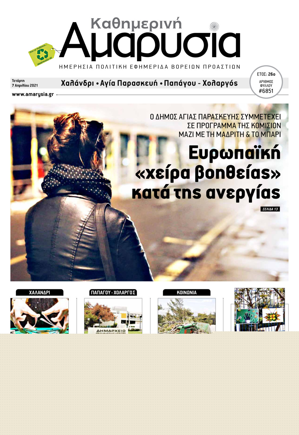 Πρωτοσέλιδο εφημερίδας Αμαρυσία