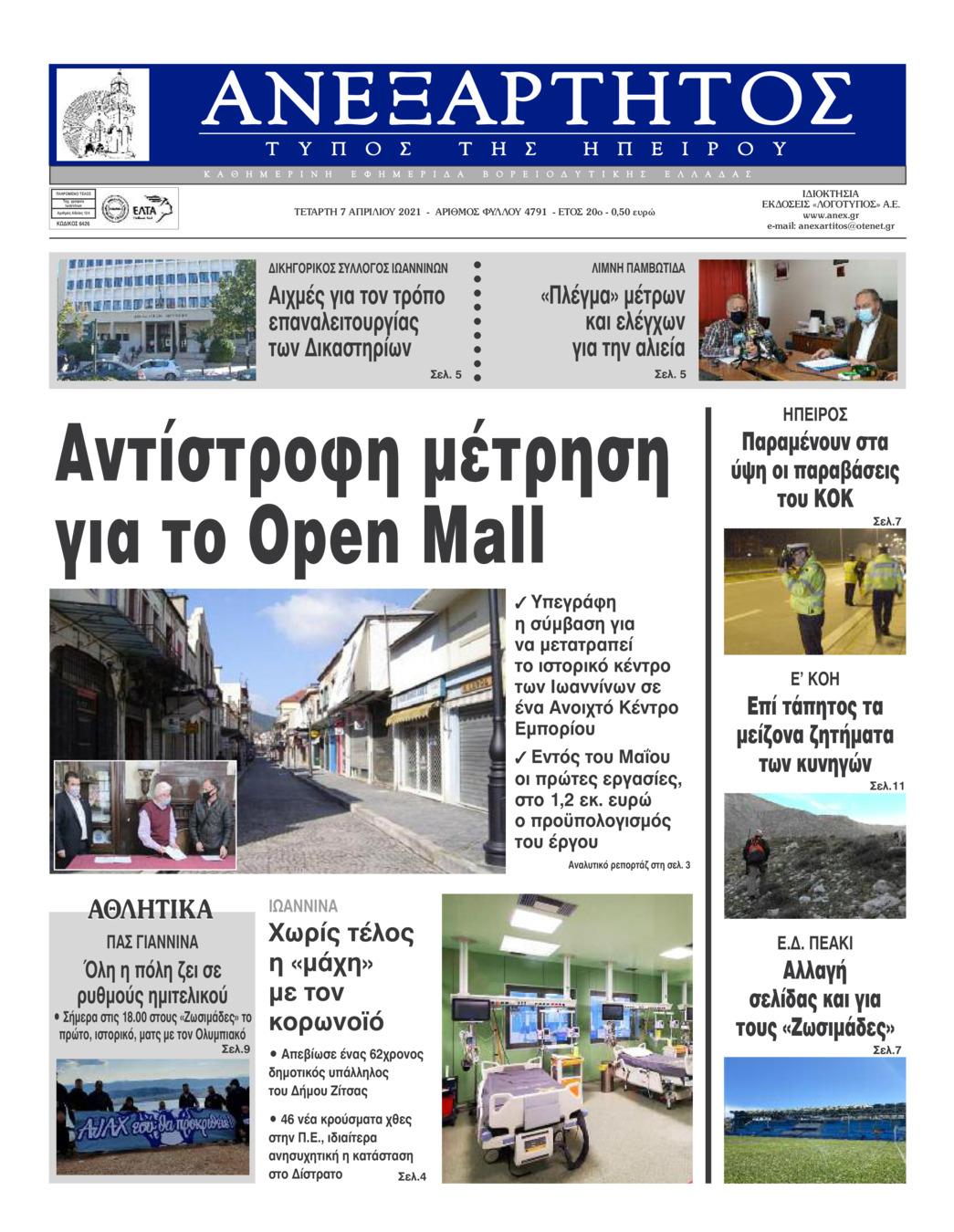 Πρωτοσέλιδο εφημερίδας Ανεξάρτητος Ηπείρου