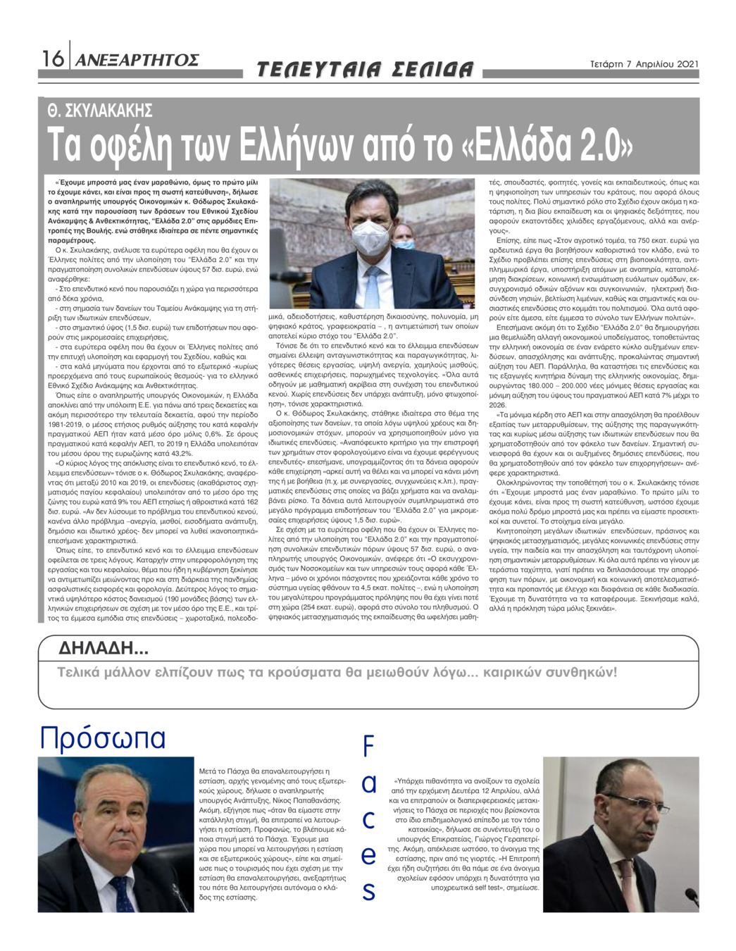 Οπισθόφυλλο εφημερίδας Ανεξάρτητος Ηπείρου