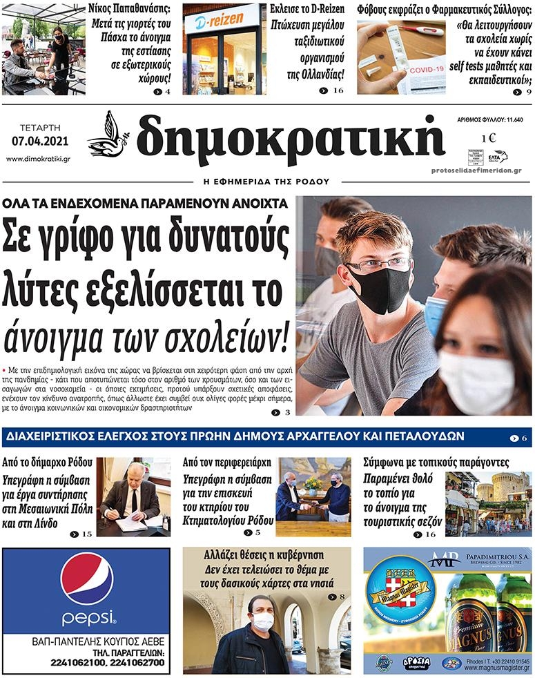 Πρωτοσέλιδο εφημερίδας Δημοκρατική