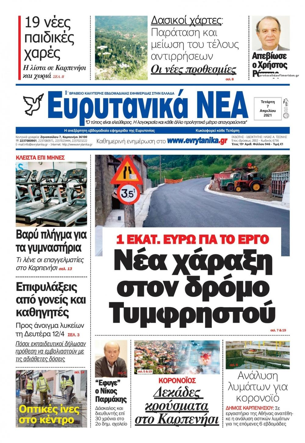 Πρωτοσέλιδο εφημερίδας Ευρυτανικά Νέα