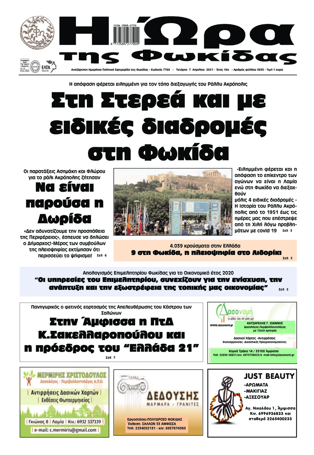 Πρωτοσέλιδο εφημερίδας Η Ώρα της Φωκίδας