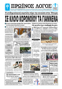 Πρωινός λόγος Ιωαννίνων