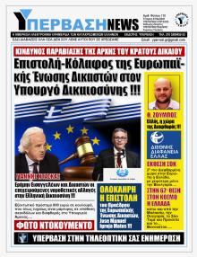 Υπέρβαση News