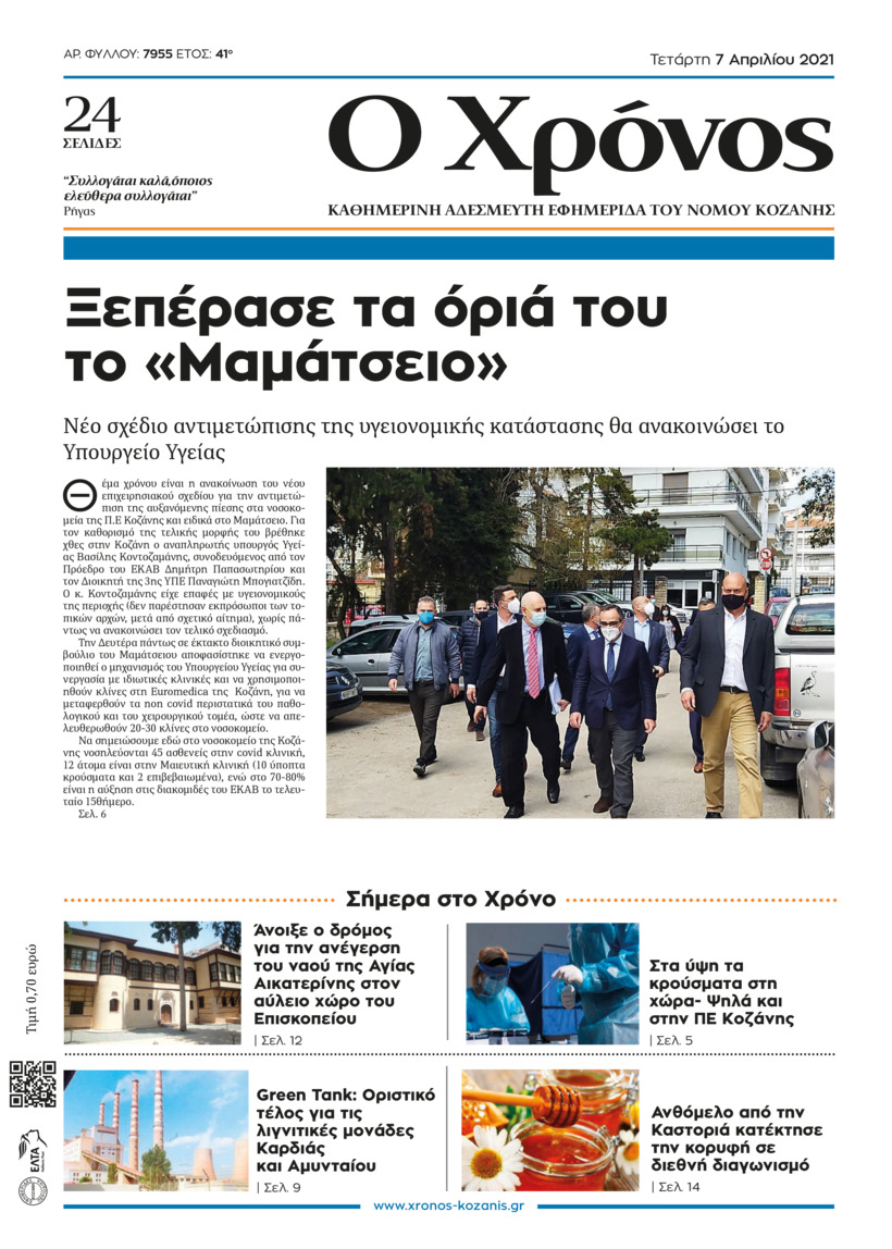 Πρωτοσέλιδο εφημερίδας Ο Χρόνος Κοζάνης
