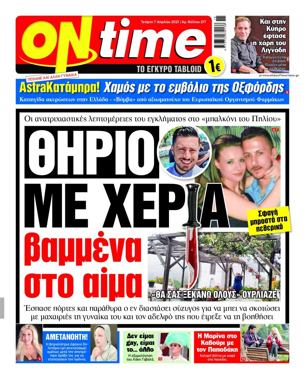 Πρωτοσέλιδο εφημερίδας On time