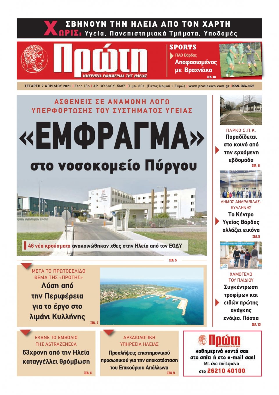 Πρωτοσέλιδο εφημερίδας Πρώτη