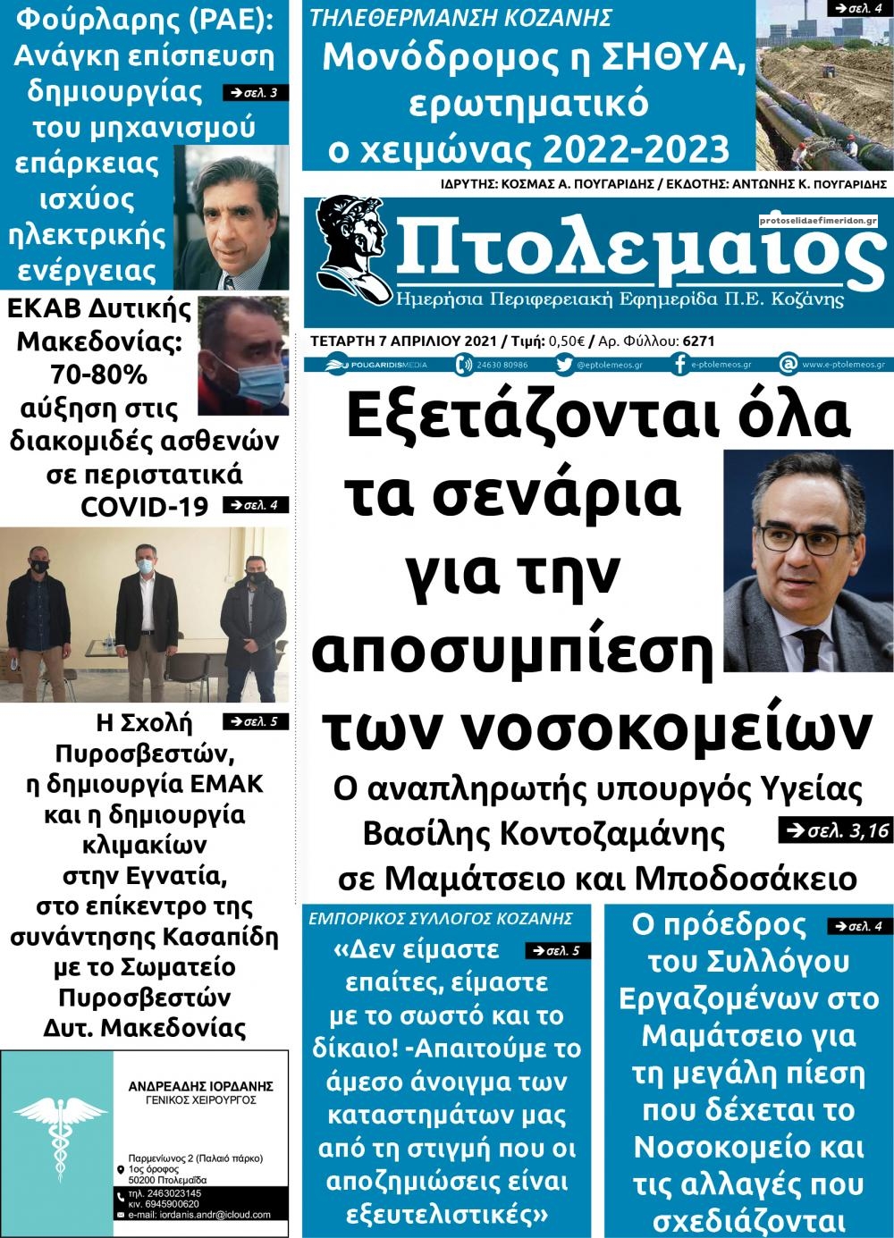 Πρωτοσέλιδο εφημερίδας Πτολεμαίος