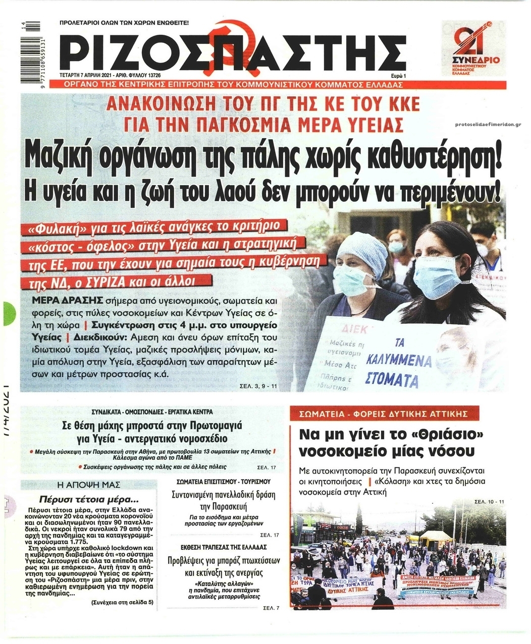 Πρωτοσέλιδο εφημερίδας Ριζοσπάστης