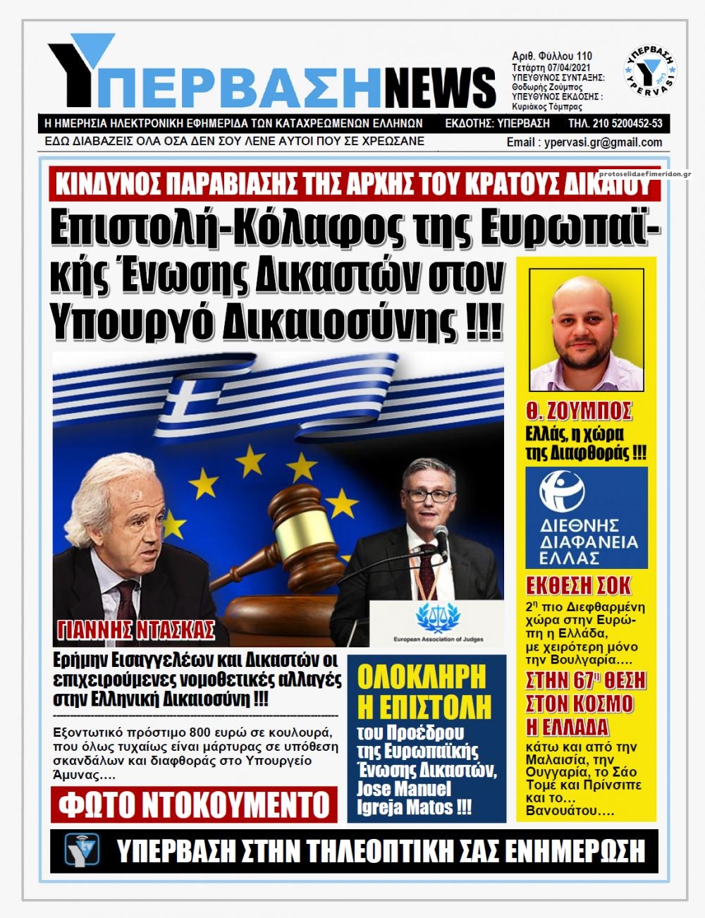 Πρωτοσέλιδο εφημερίδας Υπέρβαση News