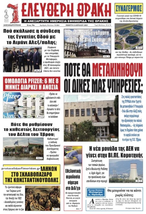 Πρωτοσέλιδο εφημερίδας Ελεύθερη Θράκη