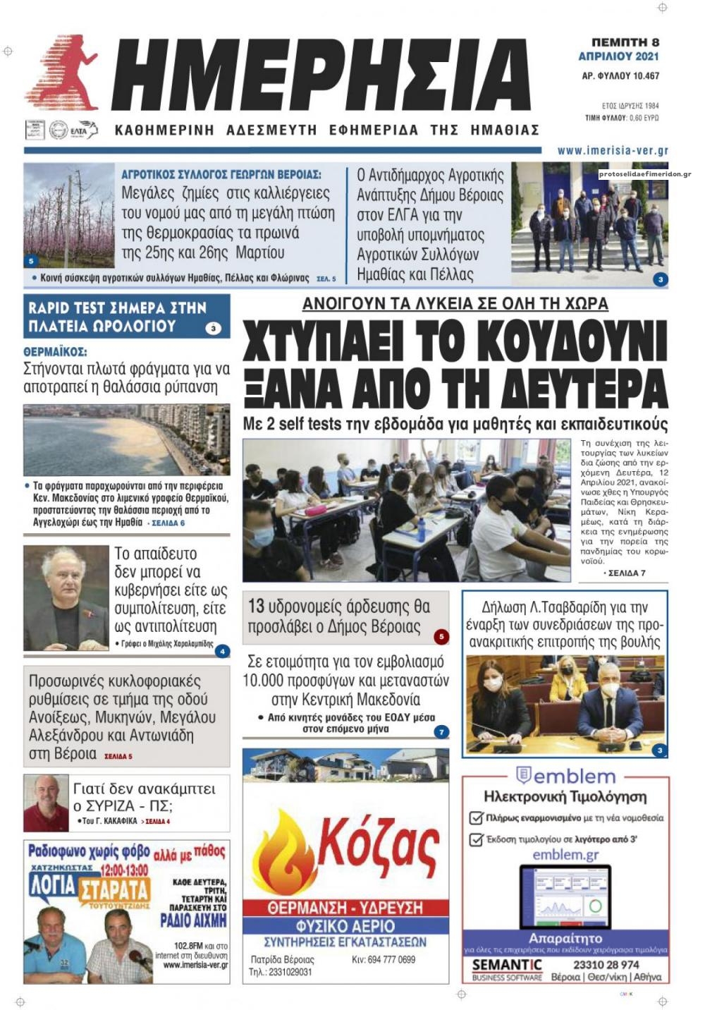 Πρωτοσέλιδο εφημερίδας Ημερήσια Ημαθείας