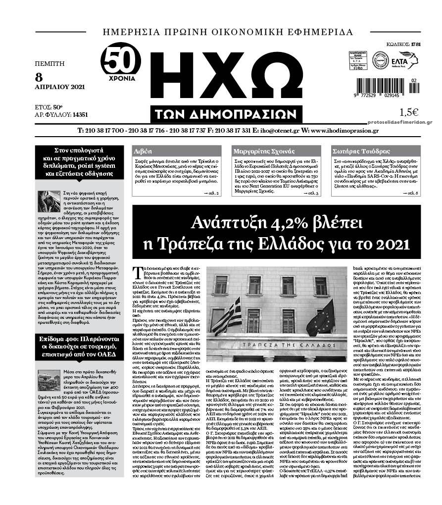 Πρωτοσέλιδο εφημερίδας Ηχώ