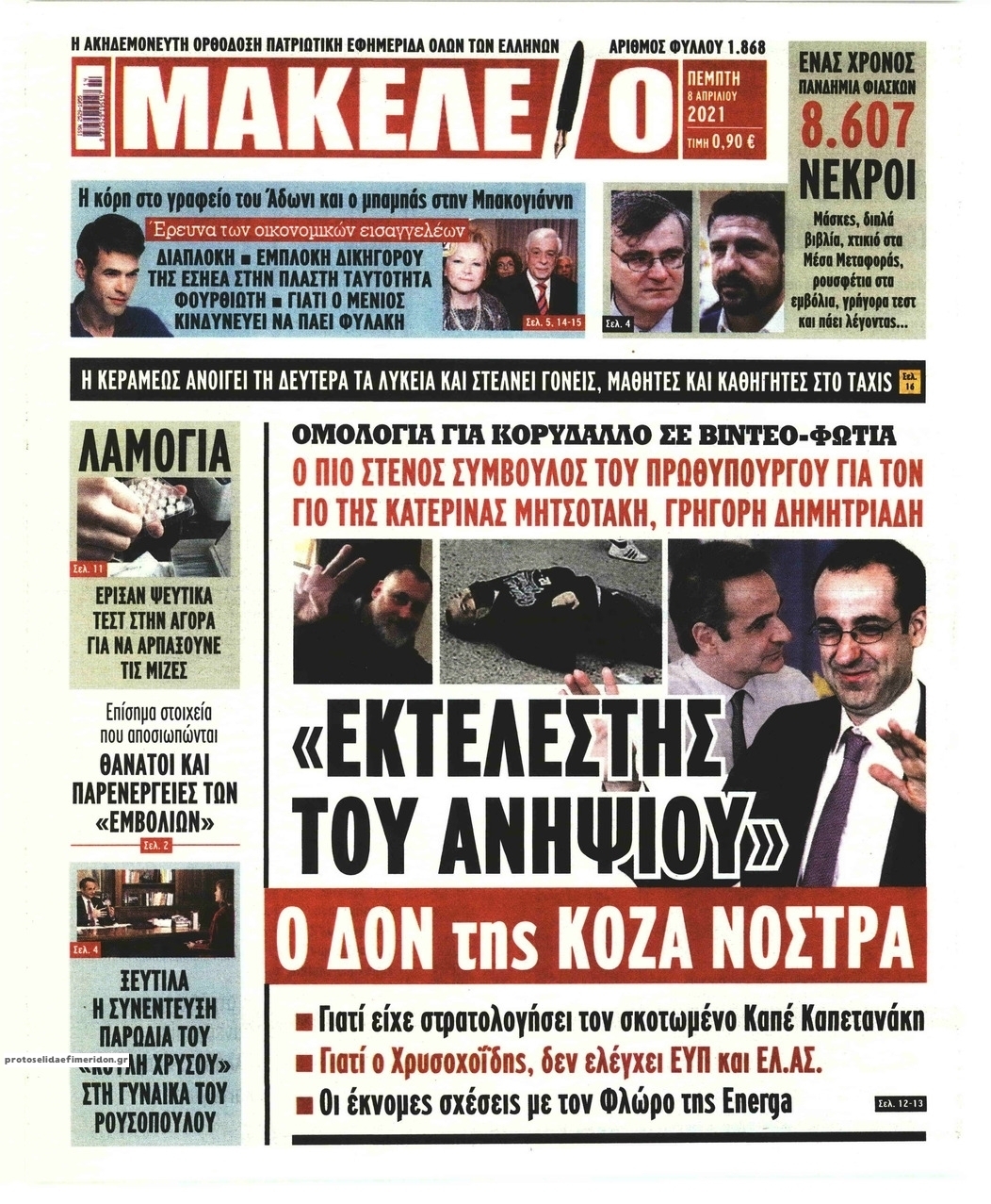 Πρωτοσέλιδο εφημερίδας Μακελειό