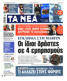 Τα Νέα