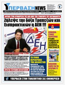 Υπέρβαση News