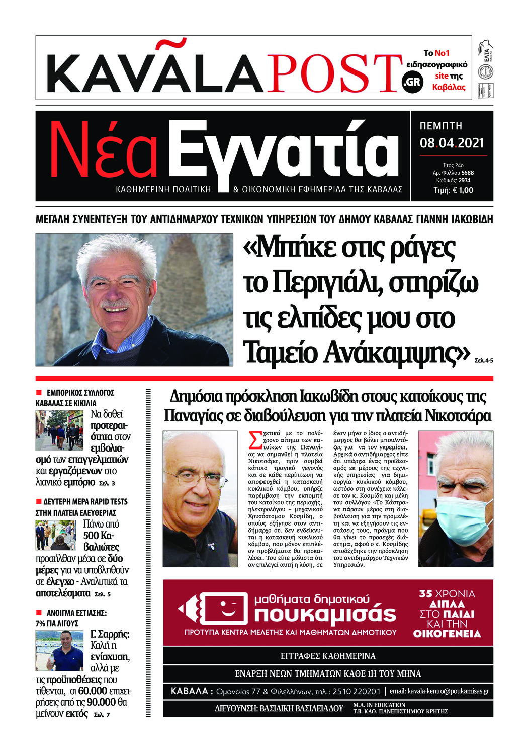 Πρωτοσέλιδο εφημερίδας Νέα Εγνατία