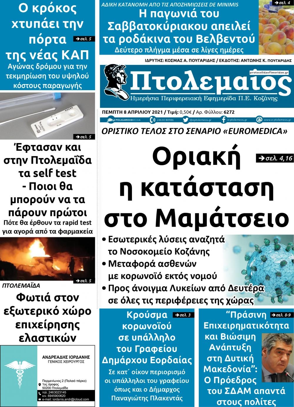 Πρωτοσέλιδο εφημερίδας Πτολεμαίος